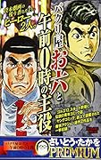 パクリ屋お六と午前0時の主役