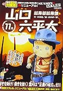 総務部総務課山口六平太 弱気を助け!強きを挫く!霜月は“正義の味方”だ!!