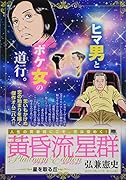 黄昏流星群プラチナ・エディション 星を取る丘