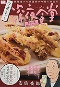 今夜も!深夜食堂 本物の歌聴かせてくれよ