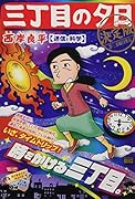 三丁目の夕日決定版 迷信と科学