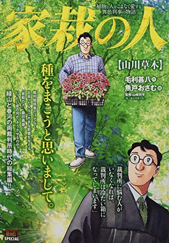 家栽の人 山川草木
