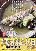 築地魚河岸三代目絶品集 イトヨリの蒸し物
