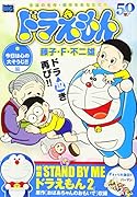 ドラえもん 今日は心の大そうじ!!編