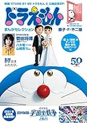 ドラえもんまんがセレクション STAND BY ME ドラえもん 2