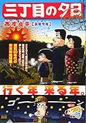 三丁目の夕日決定版 去年今年