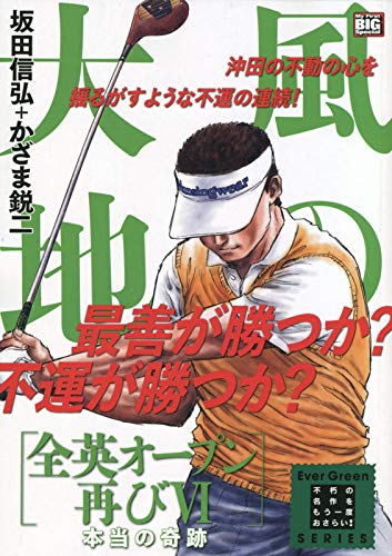 風の大地 全英オープン再び 4