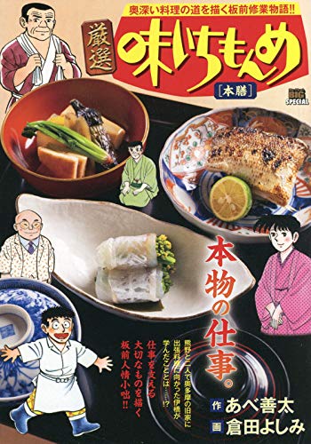 厳選味いちもんめ 本膳