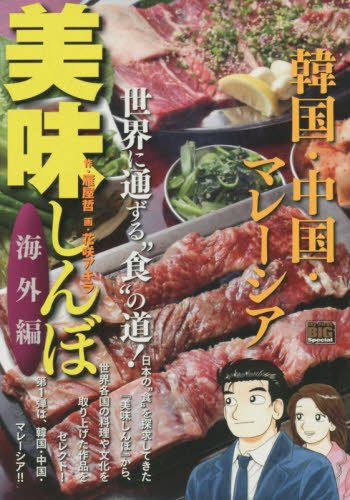 美味しんぼ海外編(韓国・中国・マレーシア)