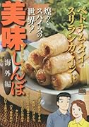 美味しんぼ海外編(ベトナム・タイ・スリランカ・イ)