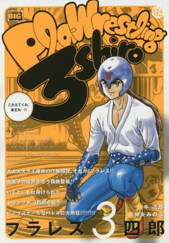 プラレス3四郎 の書影