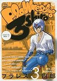 プラレス3四郎 の書影