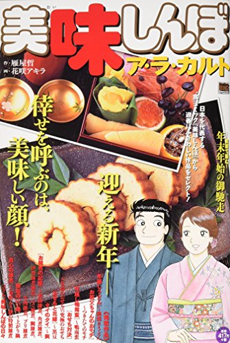 美味しんぼア・ラ・カルト(年末年始の御馳走)