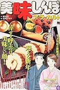 美味しんぼア・ラ・カルト(年末年始の御馳走)