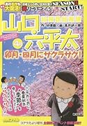 総務部総務課山口六平太(卯月・四月にサクラサク!)
