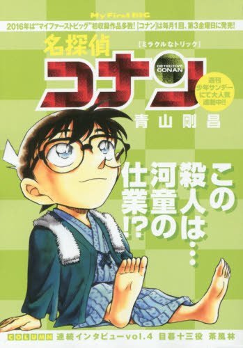 名探偵コナン(ミラクルなトリック)