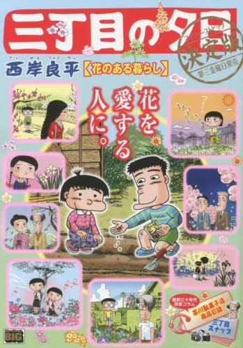 三丁目の夕日決定版(花のある暮らし)