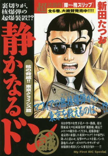 静かなるドン(核の脅威!!東京クライシス篇)