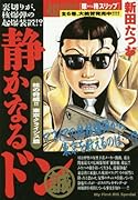 静かなるドン(核の脅威!!東京クライシス篇)