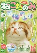 月刊ねこだのみ(5)