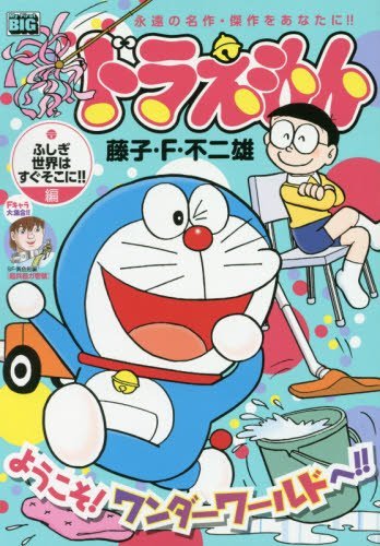 ドラえもん(ふしぎ世界はすぐそこに!!編)