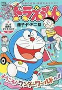 ドラえもん(ふしぎ世界はすぐそこに!!編)