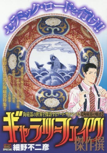 ギャラリーフェイク傑作選(陶磁器の魅惑)