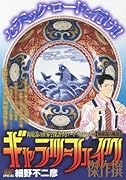 ギャラリーフェイク傑作選(陶磁器の魅惑)