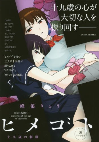 ヒメゴト十九歳の制服(焦ージレッタイー)