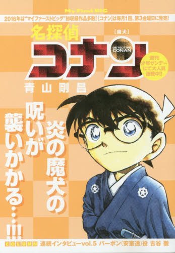 名探偵コナン(魔犬)