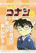 名探偵コナン(魔犬)