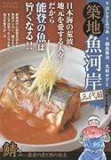 築地魚河岸三代目(鯖ー能登の魚と雅の独立)