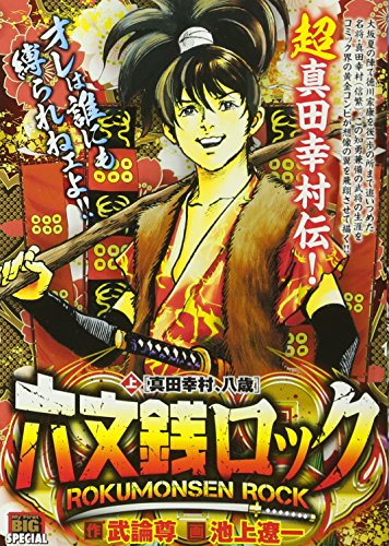 六文銭ロック(上)