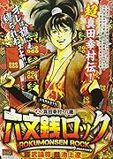 六文銭ロック(上)