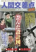 人間交差点名作集(砂上の設計)