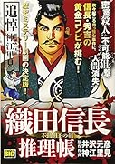 織田信長の推理帳