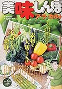 美味しんぼア・ラ・カルト(野菜料理)
