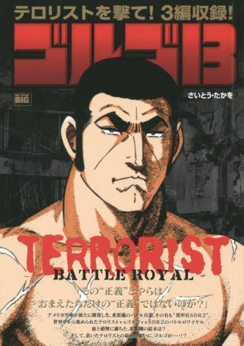 ゴルゴ13(TERRORIST BATTL)