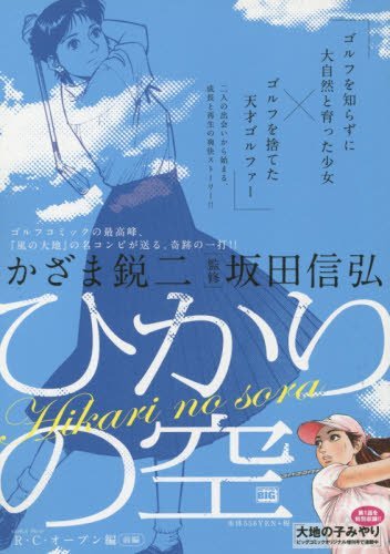 ひかりの空(R・Cオープン編 前編)