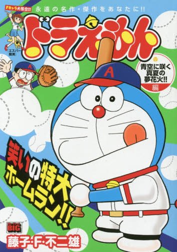 ドラえもん(青空に咲く真夏の夢花火!!編)