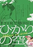 ひかりの空(R・Cオープン編中編)