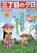三丁目の夕日決定版(三丁目昆虫記)