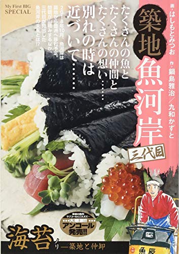 築地魚河岸三代目(海苔ー築地と仲卸)