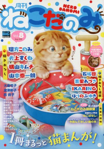 月刊ねこだのみ(8)