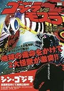 ゴジラvsモスラ