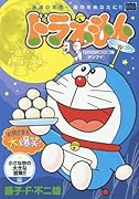 ドラえもん(小さな秋の大きな冒険!!編)