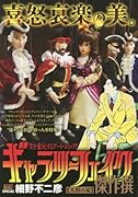 ギャラリーフェイク傑作撰(人形の家)