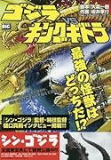 ゴジラvsキングギドラ
