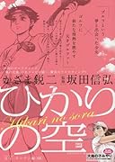 ひかりの空(R・Cオープン編後編)