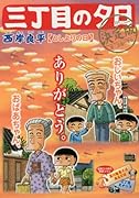 三丁目の夕日決定版(としよりの日)